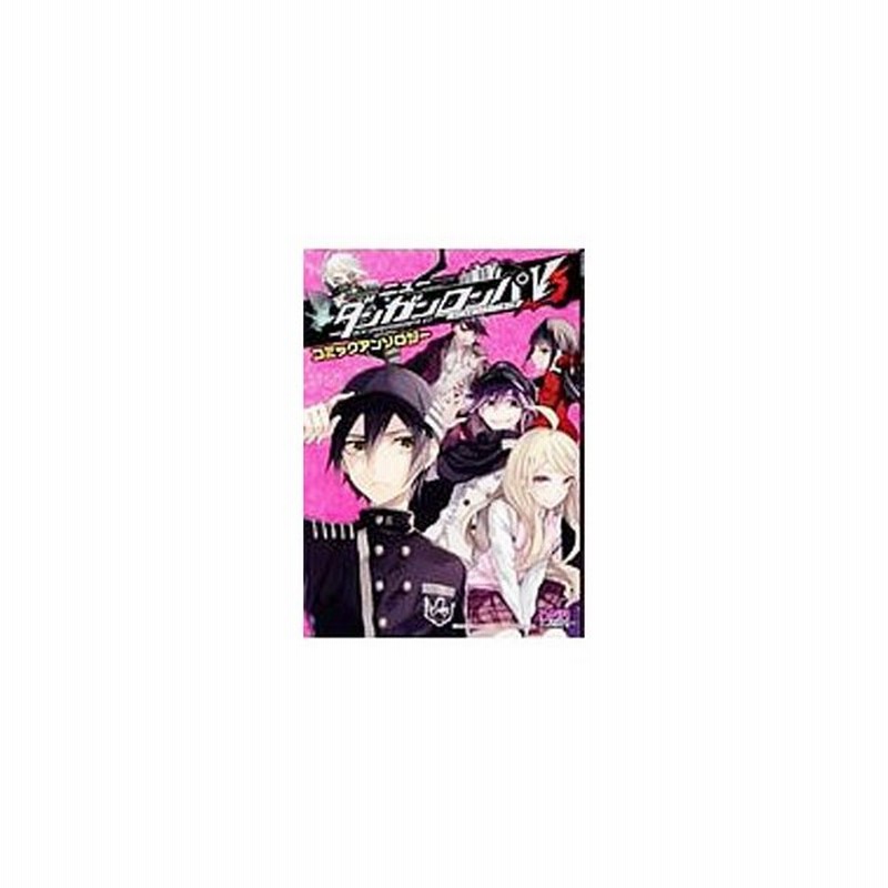 ニューダンガンロンパｖ３ みんなのコロシアイ新学期 コミックアンソロジー アンソロジー 通販 Lineポイント最大0 5 Get Lineショッピング
