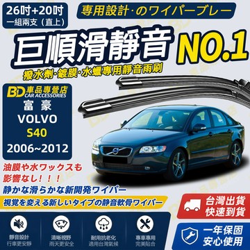 【VOLVO S40 撥水劑專用雨刷】專為鍍膜玻璃研製 含水蠟 矽膠鍍膜 2006~2012 26+20吋 防跳靜音雨刷