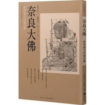 奈良大佛：世界最大的鑄造佛【城邦讀書花園】