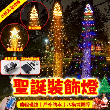 春節星星燈 太陽能星星瀑佈燈 LED新年燈 星星燈 過年裝飾燈 新年樹燈 春節燈 太陽能流水燈 造景燈 星星瀑佈燈