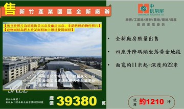 ☆☆新竹產業園區全新廠辦☆☆｜新竹縣湖口鄉大智路