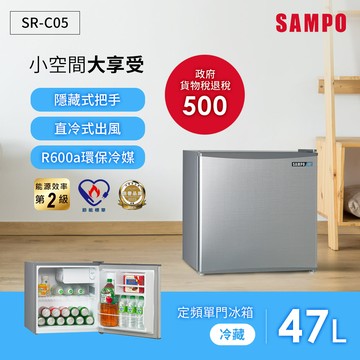 SAMPO聲寶 47L單門冰箱 SR-C05_廠商直送