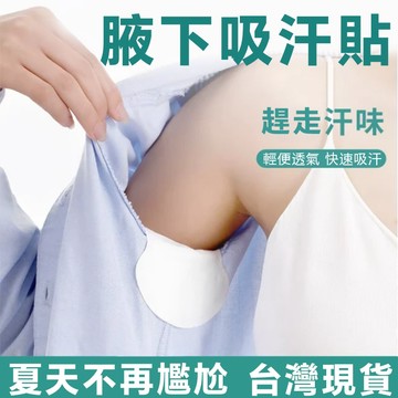 現貨速發 夏天不再尷尬！腋下吸汗貼 快速吸汗 不滲透 防汗漬 隱形透氣 上班約會必備 透氣 吸汗墊 一次性 男女通用 !