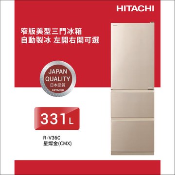 ★獨家加碼送全聯電子禮卡$900★HITACHI 日立 331公升一級變頻三門電冰箱(髮絲紋鋼板)RV36C / R-V36C