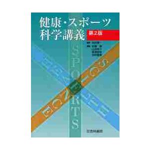 健康・スポーツ科学講義　第２版   出村　愼一　監修