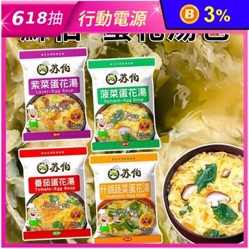 【台灣蘇伯】即食沖泡蛋花湯任選 番茄／菠菜／紫菜／什錦／小白菜
