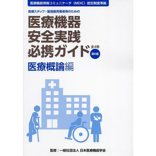 医療機器安全実践必携ガイド 医療スタッフ・製造販売業者等のための 医療概論編