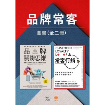 【品牌常客套書】（二冊）_Readmoo 讀墨電子書