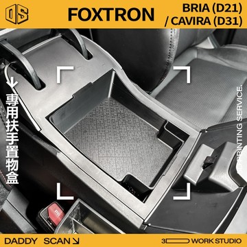 【老爸印印】FOXTRON BRIA/CAVIRA 1代 扶手置物盒 隔層 扶手箱 零錢盒 檔板 置物 收納 鴻華先進