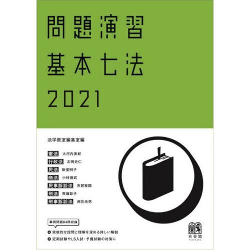 判例百選 民法 会社法 民事訴訟法 刑法 刑事訴訟法 憲法 行政法 最新版-