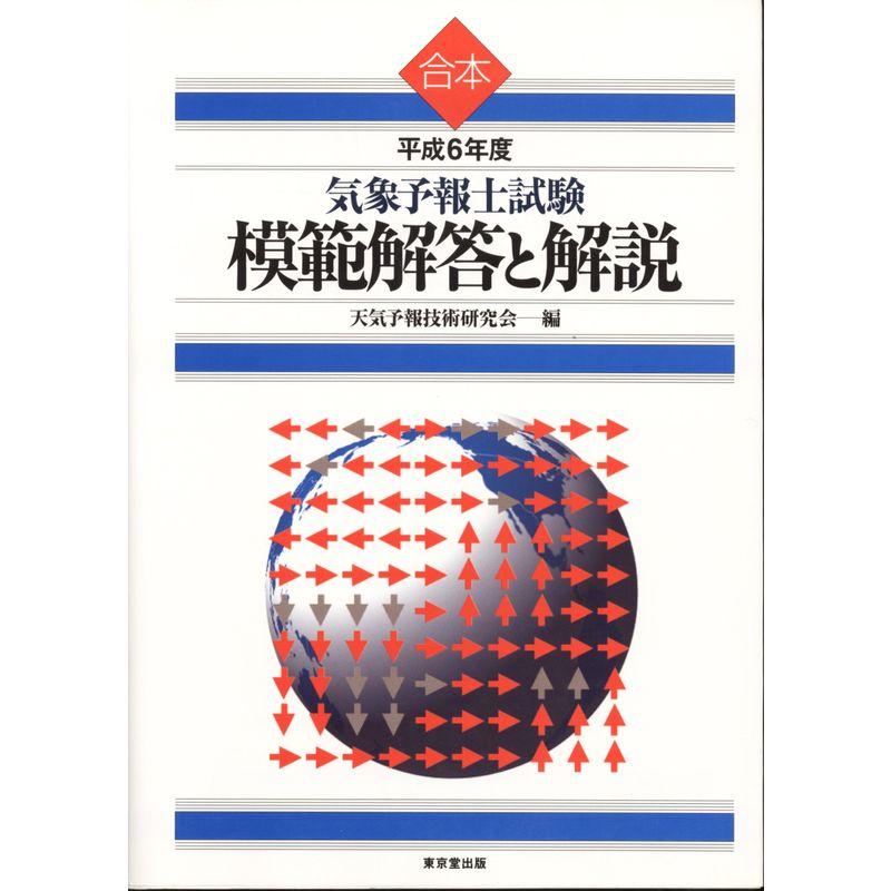 合本 気象予報士試験 模範解答と解説〈平成6年度〉