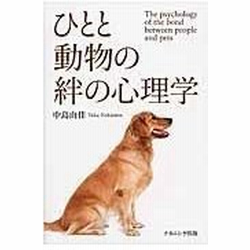 ひとと動物の絆の心理学 中島由佳 通販 Lineポイント最大0 5 Get Lineショッピング