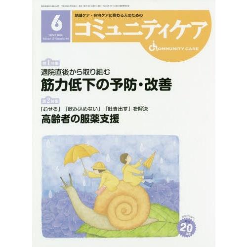 コミュニティケア 地域ケア・在宅ケアに携わる人のための Vol.20 No.06 日本看護協会出版会