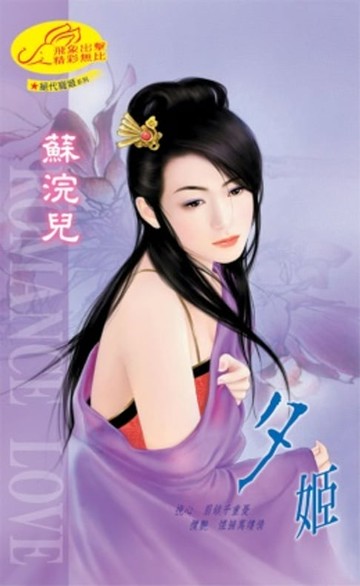 【電子書】夕姬【絕代寵姬】系列