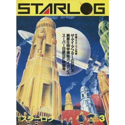 中古ホビー雑誌 STARLOG 1984年03月号 NO.65 スターログ