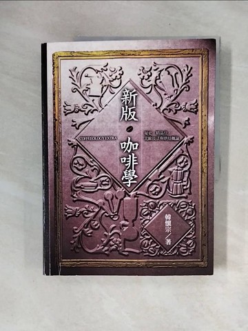 【書寶二手書T5／餐飲_ZTC】新版‧咖啡學_韓懷宗