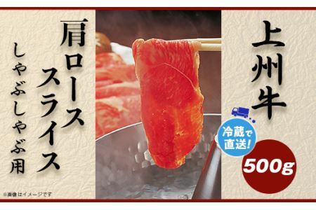 上州牛肩ロース500g：しゃぶしゃぶ用B-20