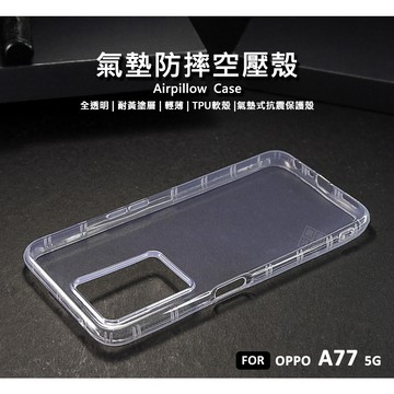 OPPO A77 5G CPH2339 空壓殼 氣墊 透明殼 防摔殼 耐黃塗層 透明 防撞 軟殼 手機殼 保護殼