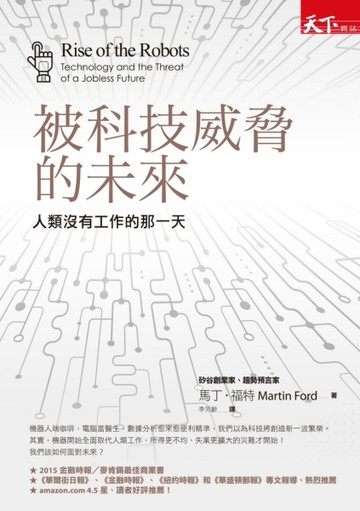 被科技威脅的未來：人類沒有工作的那一天[二手書_良好]
