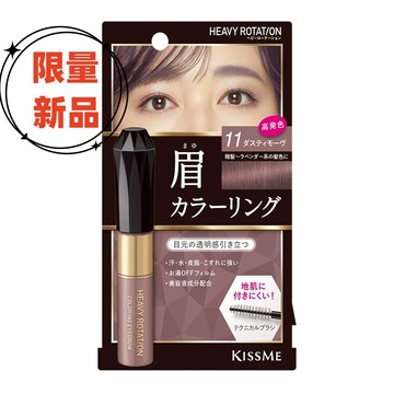 新品現貨【KISS ME花漾美姬 】Heavy Rotation專屬型色眉彩膏 R01~~ R09&新色R11野莓灰