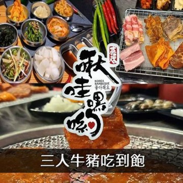【台北】啾哇嘿喲韓式火烤平日三人牛豬吃到飽