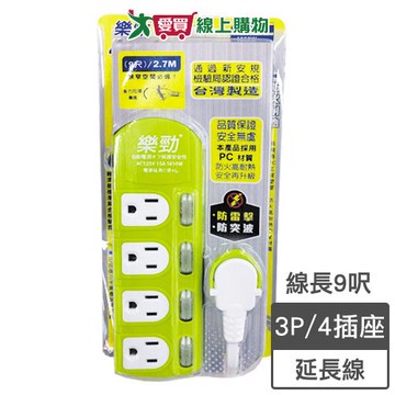 樂勁 新4開4插電腦延長線-9呎(2.7m)3孔 防火PC 防電擊【愛買】
