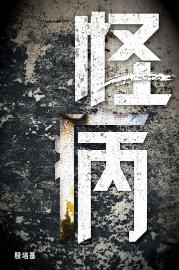 【電子書】怪病