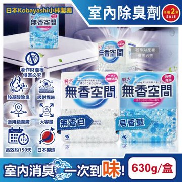 (2盒任選超值組)日本Kobayashi小林製藥-無香空間居家室內消臭珠芳香除臭劑630g/特大盒(玄關鞋櫃浴廁,放置型空氣清新劑,分解異味消臭晶球,汗味根源脫臭劑)