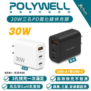 POLYWELL 30W GaN 氮化鎵 PD 快充頭 充電頭 充電器 USB C A 適 iPhone 16 15 14