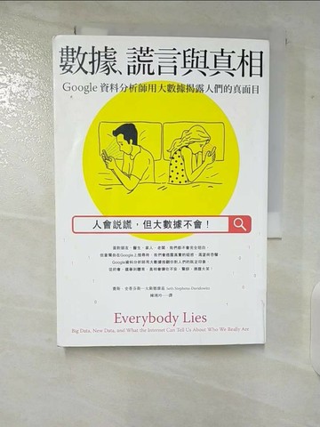 【書寶二手書T2／財經企管_TLU】數據、謊言與真相-Google資料分析師用大數據揭露人們的真面目_賽斯‧史蒂芬斯.大衛德維茲