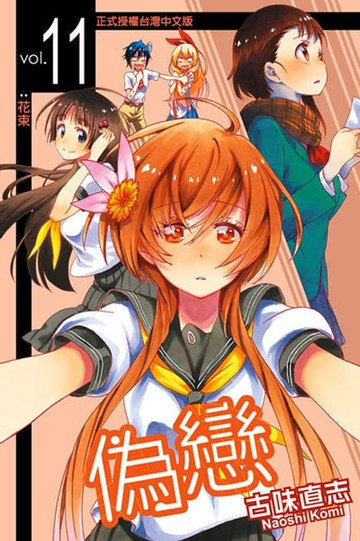 【電子書】偽戀 (11)