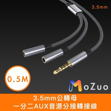 【魔宙】3.5mm公轉母 一分二AUX音源分接轉接線 0.5M