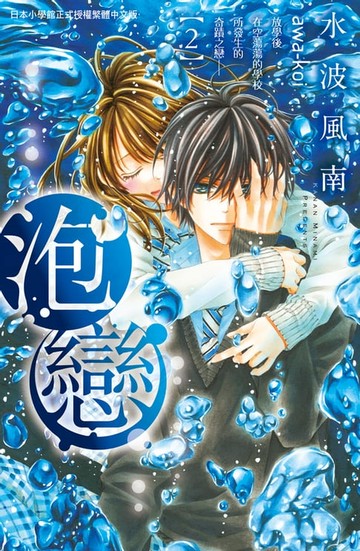 【電子書】泡戀(2)