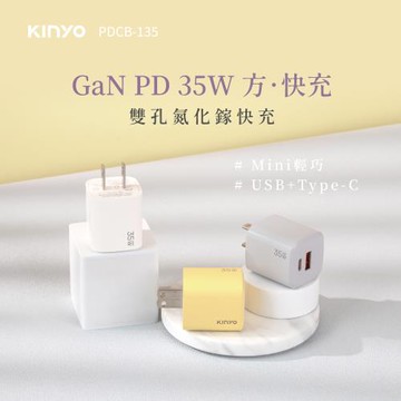 KINYO 35W氮化鎵雙孔PD充電器(GaN)(PDCB-135)