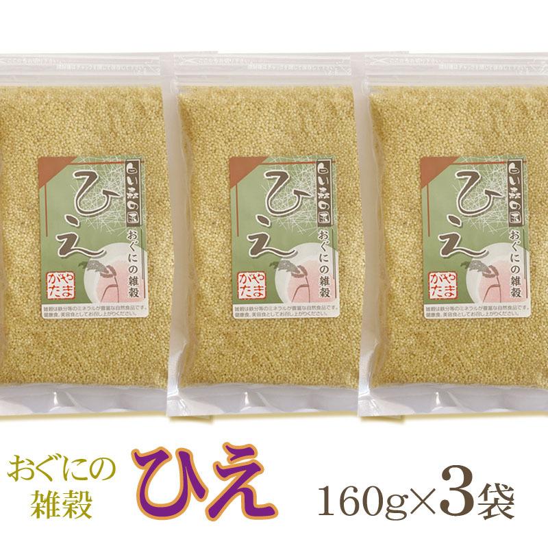 雑穀 農薬不使用・化学肥料不使 山形県小国町産 おぐにの雑穀[ひえ 160g×3袋 L2]  送料無料 メール便 ゆうパケ 即送