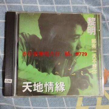 黎明 天地情緣 老CD碟 經典懷舊專輯 品相如新 音質清晰 正常播放 絕版收藏 音樂發燒友 實拍保證 直接包郵