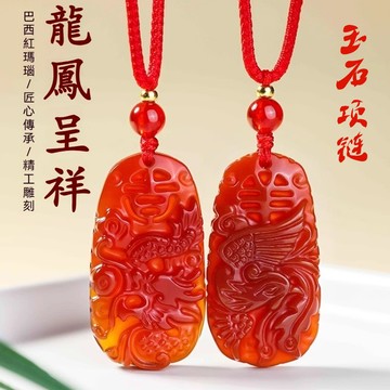 天然紅瑪瑙龍鳳項鍊吊墜 龍鳳呈祥龍牌鳳牌情侶款 轉運本命年護身符項鍊吊墜 定情信物男女款鑰匙扣掛件包掛
