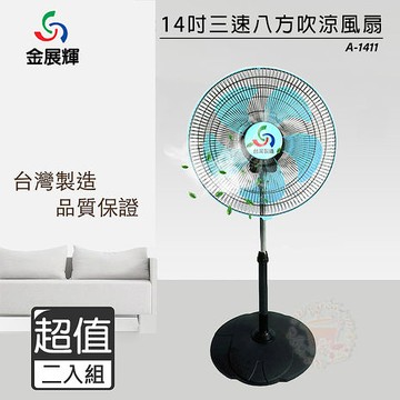 金展輝 14吋 360轉八方吹涼風扇 電風扇 A-1411【2入組】