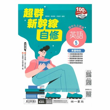 南一國中超群新幹線自修英語3上