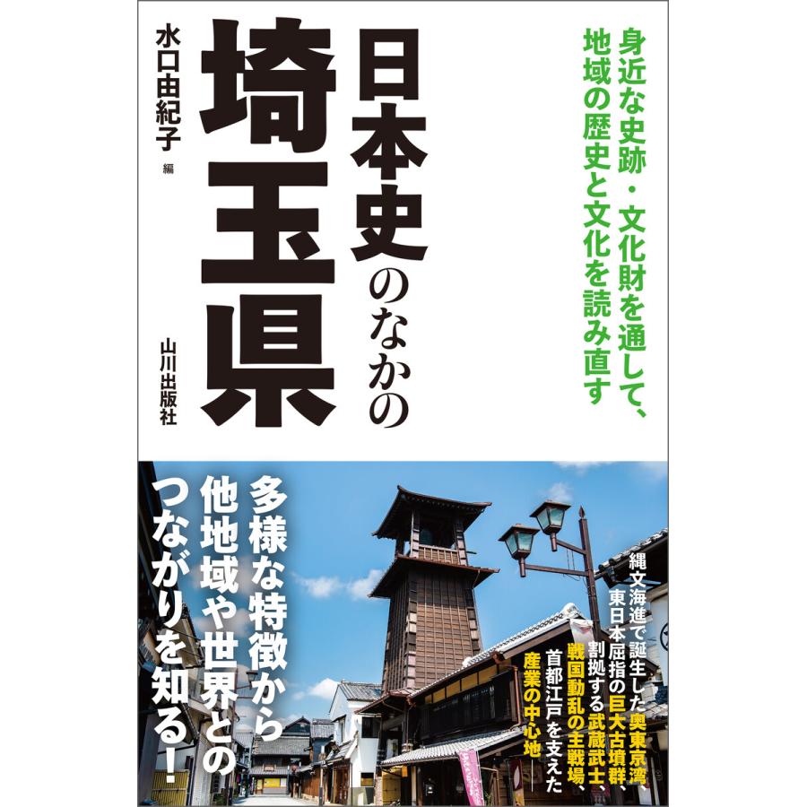 日本史のなかの埼玉県