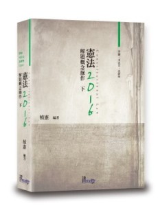 憲法解題概念操作(下)[二手書_普通]