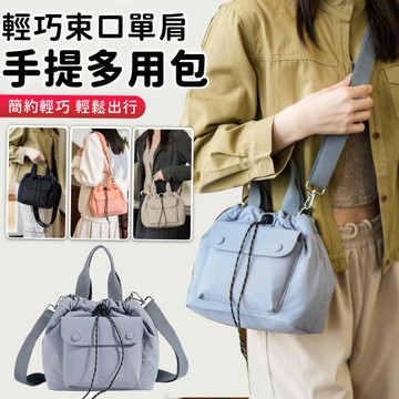 輕巧束口單肩手提多用包