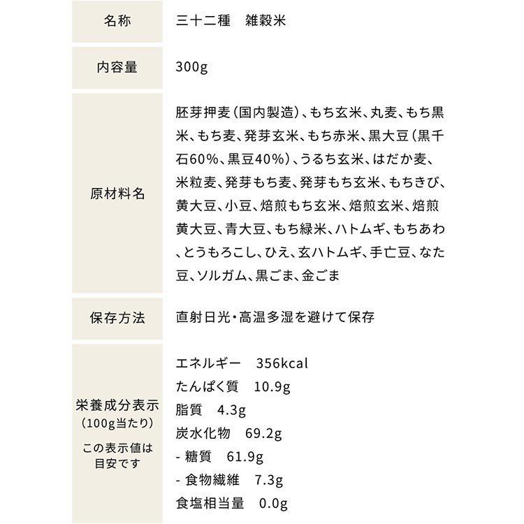 雑穀米 国産 300g 三十二種 雑穀米300g はと麦 もち麦 雑穀 ミックス もちきび もちあわ 発芽玄米 もち玄米 (D)