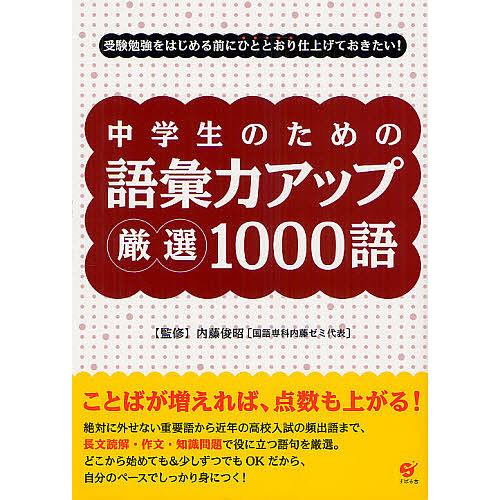 中学生のための語彙力アップ厳選1000語 受験勉強をはじめる前にひととおり仕上げておきたい 内藤俊昭