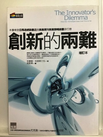 創新的兩難[二手書_良好]