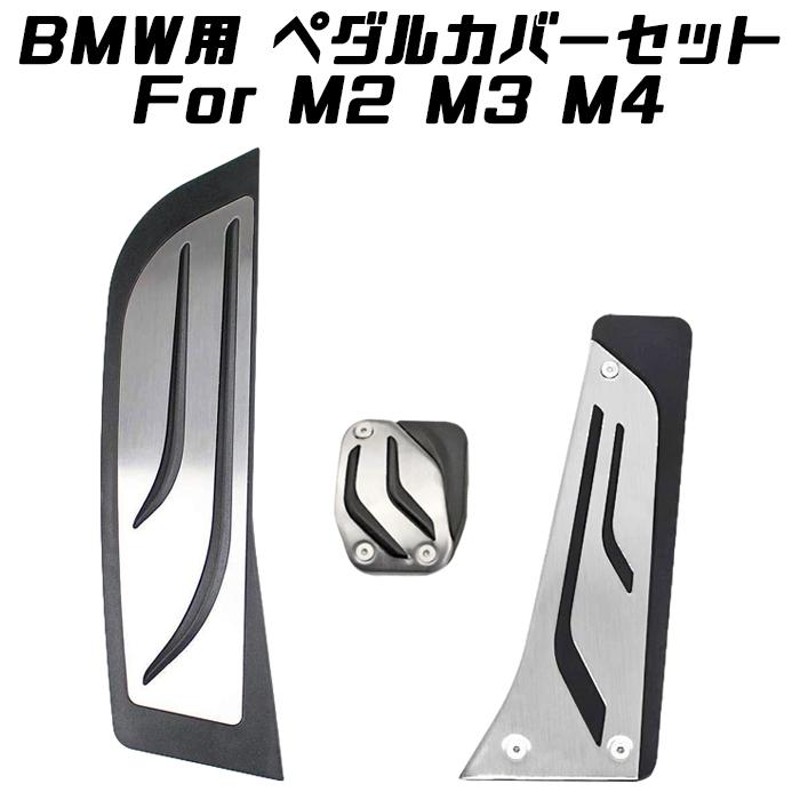 BMW ペダルカバー セット ステンレス製 M2 M3 M4 DCTモデル アクセル