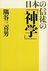 日本の信徒の「神学」 隅谷三喜男