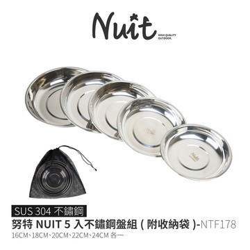 【努特NUIT】 NTF178 5入不鏽鋼盤組 附收納袋 16CM、18CM、20CM、22CM、24CM SUS30