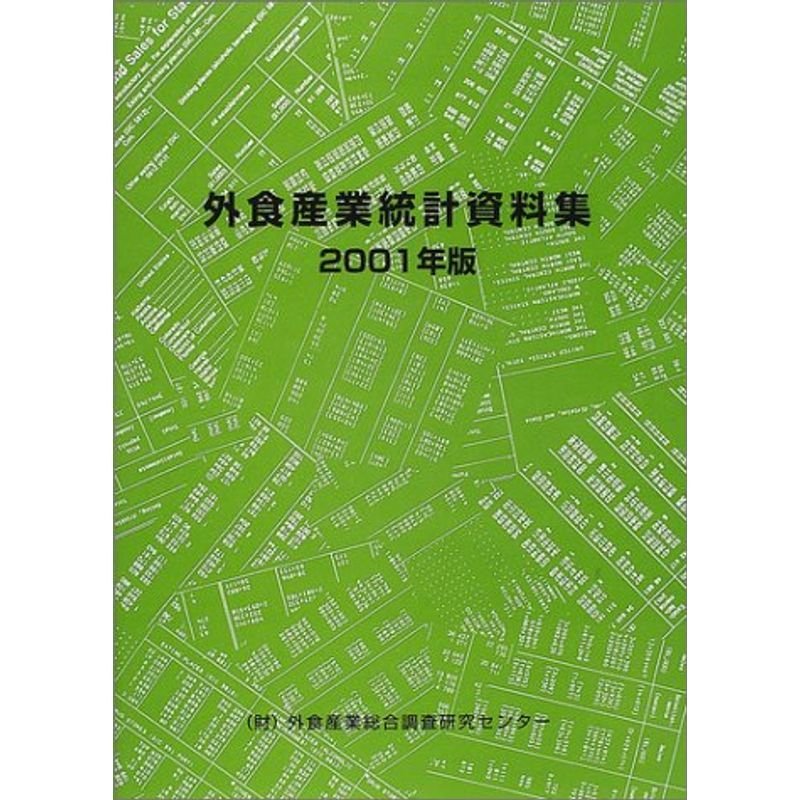 外食産業統計資料集〈2001年版〉