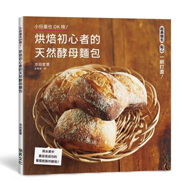 烘焙初心者的天然酵母麵包︰用水果中最容易成功的葡萄乾製作酵母[二手書_近全新]